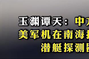 你觉得能行吗？伊万科维奇：我们如果赢下泰国，还是有机会晋级的